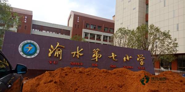 學校籃球場館地板防火